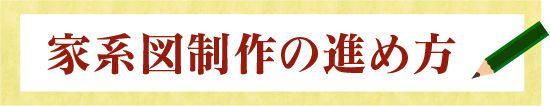 家系図制作の進め方