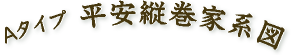 Aタイプ 平安縦巻家系図