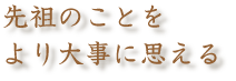 先祖の事をより大事に思える