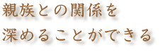 親族との関係を深めることができる