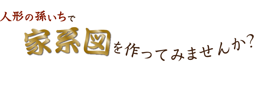 人形の孫いちで家系図を作ってみませんか？